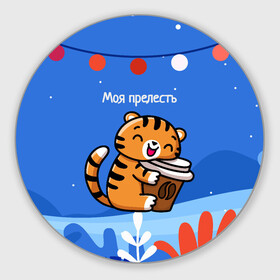 Круглый коврик для мышки с принтом Тигренок с кофе   моя прелесть в Белгороде, резина и полиэстер | круглая форма, изображение наносится на всю лицевую часть | 2022 | год тигра | новый год | новый год 2022 | символ года | тигр | тигренок | тигрица | тигры