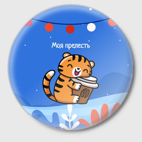 Значок с принтом Тигренок с кофе   моя прелесть в Белгороде,  металл | круглая форма, металлическая застежка в виде булавки | 2022 | год тигра | новый год | новый год 2022 | символ года | тигр | тигренок | тигрица | тигры