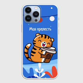 Чехол для iPhone 13 Pro Max с принтом Тигренок с кофе   моя прелесть в Белгороде,  |  | Тематика изображения на принте: 2022 | год тигра | новый год | новый год 2022 | символ года | тигр | тигренок | тигрица | тигры