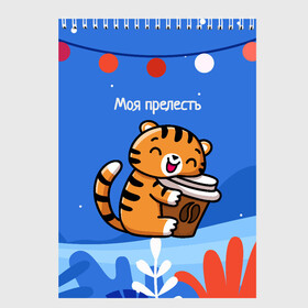 Скетчбук с принтом Тигренок с кофе   моя прелесть в Белгороде, 100% бумага
 | 48 листов, плотность листов — 100 г/м2, плотность картонной обложки — 250 г/м2. Листы скреплены сверху удобной пружинной спиралью | 2022 | год тигра | новый год | новый год 2022 | символ года | тигр | тигренок | тигрица | тигры