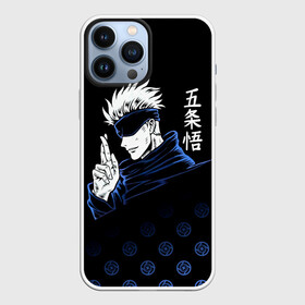 Чехол для iPhone 13 Pro Max с принтом Годжо Сатору   Магическая битва в Белгороде,  |  | anime | gojo satoru | jujutsu kaisen | manga | sorsery fight | аниме | аниме мальчик | глупая повязка | годжо сатору | джутсу кайсен | дзюдзюцу кайсэн | маг | магическая битва | манга | проклятия | с повязкой на глазах