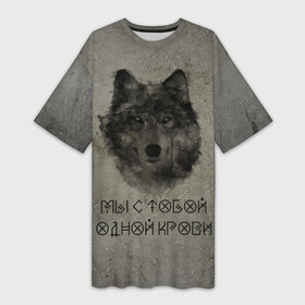 Платье-футболка 3D с принтом Волк  Мы с тобой одной крови в Белгороде,  |  | волк | знаки | русь | славяне | славянский дух | язычество