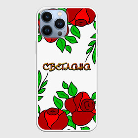 Чехол для iPhone 13 Pro Max с принтом Светлана в розах в Белгороде,  |  | roses | бабушка | день рождения | дочь | женщинам | имя светлана | красные розы | мама | подарок | подруга | розы | розы красные | света | светлана | светочка | светя имя | сестра | сюрприз | цветы