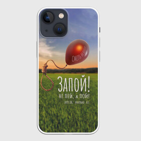 Чехол для iPhone 13 mini с принтом Запой   Смерть на волоске, обложка в Белгороде,  |  | запой | небо | петля | поле | рок | щарик