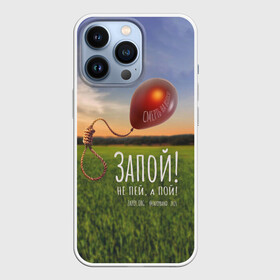 Чехол для iPhone 13 Pro с принтом Запой   Смерть на волоске, обложка в Белгороде,  |  | запой | небо | петля | поле | рок | щарик