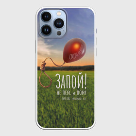 Чехол для iPhone 13 Pro Max с принтом Запой   Смерть на волоске, обложка в Белгороде,  |  | запой | небо | петля | поле | рок | щарик