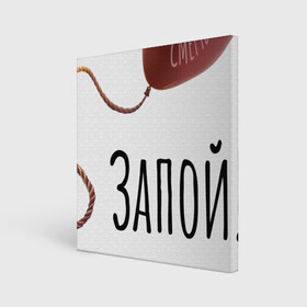Холст квадратный с принтом Запой   Шар на петле, вертикал в Белгороде, 100% ПВХ |  | Тематика изображения на принте: запой | петля | прикольная картинка | рекомендация | русский рок | тренд | шар | шарик