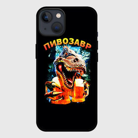 Чехол для iPhone 13 с принтом Пивозавр (надпись на спине) в Белгороде,  |  | динозавр | животные | надпись | прикол | смешная надпись | смешной принт