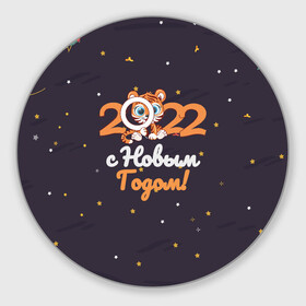 Круглый коврик для мышки с принтом с Новым Годом 2022 в Белгороде, резина и полиэстер | круглая форма, изображение наносится на всю лицевую часть | 2022 | год тигра | новый год | новый год 2022 | символ года | тигр | тигренок | тигрица | тигры