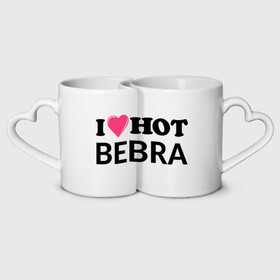 Кружки парные с принтом I love hot BEBRA | НАДПИСЬ в Белгороде, белая керамика | круглая кружка — 220 мл, кружка с выемкой — 200 мл | bebra | i love hot bebra | love | бебра | горячий | любовь