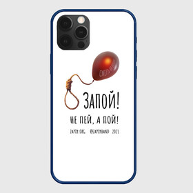 Чехол для iPhone 12 Pro Max с принтом Запой   Шар с петлёй, белый, 3D в Белгороде, Силикон |  | запой | зопа | зопай | петля | прикольные надписи | тренды | шар | шар с петлей | шарик