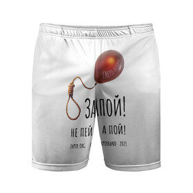 Мужские шорты спортивные с принтом Запой   Шар с петлёй, белый, 3D в Белгороде,  |  | запой | зопа | зопай | петля | прикольные надписи | тренды | шар | шар с петлей | шарик