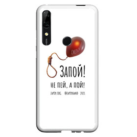 Чехол для Honor P Smart Z с принтом Запой   Шар с петлёй, белый, 3D в Белгороде, Силикон | Область печати: задняя сторона чехла, без боковых панелей | запой | зопа | зопай | петля | прикольные надписи | тренды | шар | шар с петлей | шарик