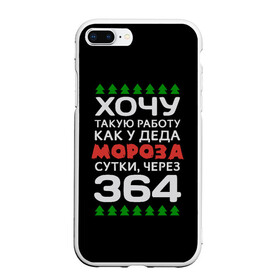 Чехол для iPhone 7Plus/8 Plus матовый с принтом Хочу такую работу как у Деда Мороза сутки, через 364 в Белгороде, Силикон | Область печати: задняя сторона чехла, без боковых панелей | christmas | merry christmas | santa claus | дед мороз | ёлка | зима | мороз | новый год | подарок | праздник | прикол | работа | рождество | с новым годом | санта клаус | сарказм | смешной | снегурочка | снежинки | шутка