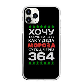 Чехол для iPhone 11 Pro матовый с принтом Хочу такую работу как у Деда Мороза сутки, через 364 в Белгороде, Силикон |  | christmas | merry christmas | santa claus | дед мороз | ёлка | зима | мороз | новый год | подарок | праздник | прикол | работа | рождество | с новым годом | санта клаус | сарказм | смешной | снегурочка | снежинки | шутка