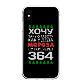 Чехол для iPhone XS Max матовый с принтом Хочу такую работу как у Деда Мороза сутки, через 364 в Белгороде, Силикон | Область печати: задняя сторона чехла, без боковых панелей | christmas | merry christmas | santa claus | дед мороз | ёлка | зима | мороз | новый год | подарок | праздник | прикол | работа | рождество | с новым годом | санта клаус | сарказм | смешной | снегурочка | снежинки | шутка