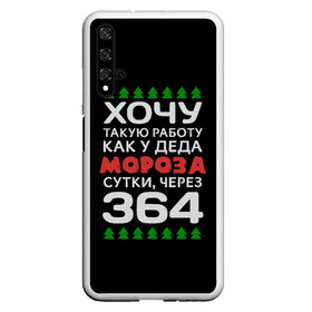 Чехол для Honor 20 с принтом Хочу такую работу как у Деда Мороза сутки, через 364 в Белгороде, Силикон | Область печати: задняя сторона чехла, без боковых панелей | christmas | merry christmas | santa claus | дед мороз | ёлка | зима | мороз | новый год | подарок | праздник | прикол | работа | рождество | с новым годом | санта клаус | сарказм | смешной | снегурочка | снежинки | шутка