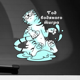 Наклейка на автомобиль с принтом Водяной тигр   символ 2022 года в Белгороде, ПВХ |  | дикие кошки | коты | кошки | новый год | праздник | символ года | тигр | тигренок
