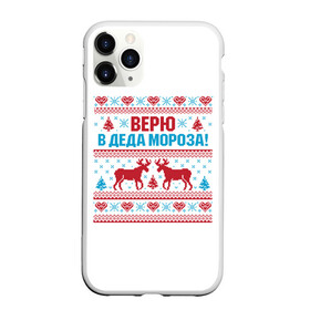 Чехол для iPhone 11 Pro Max матовый с принтом Верю в Дедушку Мороза в Белгороде, Силикон |  | christmas | merry christmas | santa claus | вышивка | дед мороз | ёлка | новогодние олени | новый год | оленёнок бэмби | оленёнок рудольф | орнамент | с новым годом | сантаклаус | свитер с оленями | северный олень