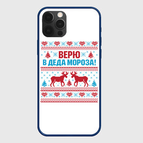 Чехол для iPhone 12 Pro Max с принтом Верю в Дедушку Мороза в Белгороде, Силикон |  | christmas | merry christmas | santa claus | вышивка | дед мороз | ёлка | новогодние олени | новый год | оленёнок бэмби | оленёнок рудольф | орнамент | с новым годом | сантаклаус | свитер с оленями | северный олень