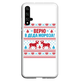 Чехол для Honor 20 с принтом Верю в Дедушку Мороза в Белгороде, Силикон | Область печати: задняя сторона чехла, без боковых панелей | christmas | merry christmas | santa claus | вышивка | дед мороз | ёлка | новогодние олени | новый год | оленёнок бэмби | оленёнок рудольф | орнамент | с новым годом | сантаклаус | свитер с оленями | северный олень