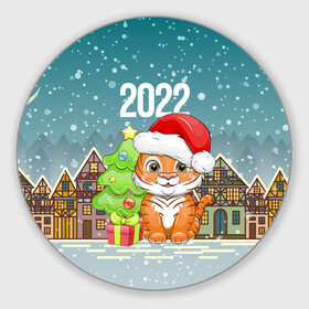 Круглый коврик для мышки с принтом Тигренок с елочкой в Белгороде, резина и полиэстер | круглая форма, изображение наносится на всю лицевую часть | 2022 | год тигра | новый год | новый год 2022 | символ года | тигр | тигренок | тигрица | тигры