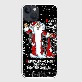 Чехол для iPhone 13 с принтом Нашлись добрые люди... в Белгороде,  |  | happy new year | merry christmas | night city | santa claus | дед мороз | нашлись добрые люди | новый год | ночной город | обобрали | подогрели | приютили | рождество | санта клаус