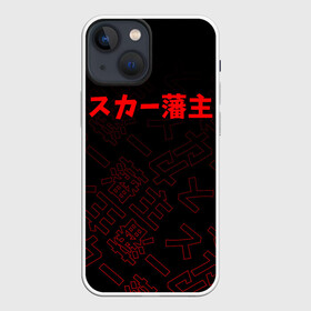 Чехол для iPhone 13 mini с принтом SCARLXRD RED JAPAN STYLE в Белгороде,  |  | Тематика изображения на принте: hip hop | japan | listhrop | rap | scarlord | scarlxrd | британия | дрилл | иероглифы | листроп | мариус листроп | реп | рэп | рэп метал | скарлорд | трэп | трэп метал | хип хоп | япония