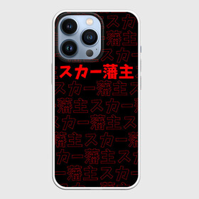 Чехол для iPhone 13 Pro с принтом SCARLXRD RED PATTERN JAPAN STYLE в Белгороде,  |  | hip hop | japan | listhrop | rap | scarlord | scarlxrd | британия | дрилл | иероглифы | листроп | мариус листроп | реп | рэп | рэп метал | скарлорд | трэп | трэп метал | хип хоп | япония