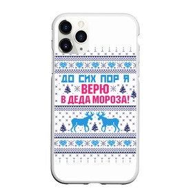 Чехол для iPhone 11 Pro матовый с принтом До сих пор я верю в Деда Мороза в Белгороде, Силикон |  | Тематика изображения на принте: deer | happy new year | i believe in santa claus | knitted | merry christmas | ornament | still | sweater | trees | with deer | вязаный | до сих пор | ёлки | новый год | олени | орнамент | рождество | с оленями | свитер | я верю в деда мороза