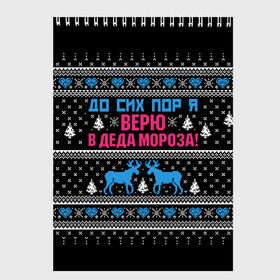 Скетчбук с принтом До сих пор верю в Деда Мороза в Белгороде, 100% бумага
 | 48 листов, плотность листов — 100 г/м2, плотность картонной обложки — 250 г/м2. Листы скреплены сверху удобной пружинной спиралью | deer | happy new year | i believe in santa claus | knitted | merry christmas | ornament | still | sweater | trees | with deer | вязаный | до сих пор | ёлки | новый год | олени | орнамент | рождество | с оленями | свитер | я верю в деда мороза