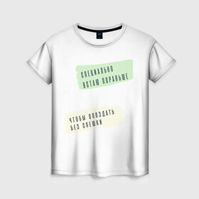 Женская футболка 3D с принтом Опаздываю без спешки в Белгороде, 100% полиэфир ( синтетическое хлопкоподобное полотно) | прямой крой, круглый вырез горловины, длина до линии бедер | радость | сарказм | счастье | юмор