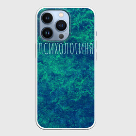 Чехол для iPhone 13 Pro с принтом Психологиня в Белгороде,  |  | Тематика изображения на принте: абстракция | зелёный | надпись | психолог | психологиня | психология | синий | феминизм | фемка