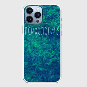 Чехол для iPhone 13 Pro Max с принтом Психологиня в Белгороде,  |  | абстракция | зелёный | надпись | психолог | психологиня | психология | синий | феминизм | фемка