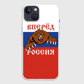 Чехол для iPhone 13 с принтом Вперёд Россия (медведь) в Белгороде,  |  | russia | russian federation | герб россии | государство | двухглавый орёл | мы русские с нами бог | патриот | рассея | род | российская империя | российская федерация | российский флаг | россия | русич