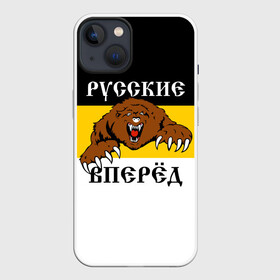 Чехол для iPhone 13 с принтом Русские Вперёд в Белгороде,  |  | герб россии | двухглавый орёл | за веру царя и отечество | имперский флаг | коловрат | медведь | мы русские с нами бог | один за всех | патриот | р | род | российская империя | русич