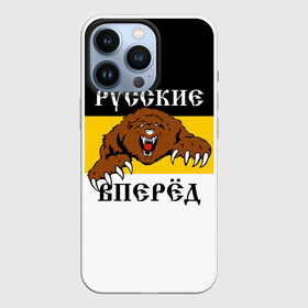 Чехол для iPhone 13 Pro с принтом Русские Вперёд в Белгороде,  |  | герб россии | двухглавый орёл | за веру царя и отечество | имперский флаг | коловрат | медведь | мы русские с нами бог | один за всех | патриот | р | род | российская империя | русич