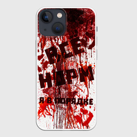 Чехол для iPhone 13 mini с принтом ВСЁ НOРМ в Белгороде,  |  | blood | bodybuilding | damage | dead line | game | halloween | hands | i am fine | video game | бодибилдинг | видео игры | всё норм | всё нормально | всё путем | дэд лайн | игры | кровь | нормально | руки | хэллоуин | я в порядке