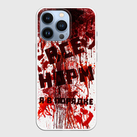 Чехол для iPhone 13 Pro с принтом ВСЁ НOРМ в Белгороде,  |  | blood | bodybuilding | damage | dead line | game | halloween | hands | i am fine | video game | бодибилдинг | видео игры | всё норм | всё нормально | всё путем | дэд лайн | игры | кровь | нормально | руки | хэллоуин | я в порядке