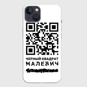 Чехол для iPhone 13 с принтом QR   Черный квадрат (Малевич) в Белгороде,  |  | lockdown | qr код | qrкод | малевич | черный квадрат