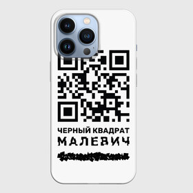 Чехол для iPhone 13 Pro с принтом QR   Черный квадрат (Малевич) в Белгороде,  |  | Тематика изображения на принте: lockdown | qr код | qrкод | малевич | черный квадрат