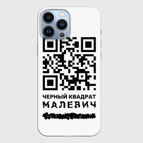 Чехол для iPhone 13 Pro Max с принтом QR   Черный квадрат (Малевич) в Белгороде,  |  | Тематика изображения на принте: lockdown | qr код | qrкод | малевич | черный квадрат