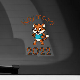Наклейка на автомобиль с принтом Символ 2022 в Белгороде, ПВХ |  | 2022 | новыйгод | персонаж | символ | тигр | тигренок