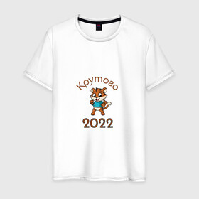 Мужская футболка хлопок с принтом Символ 2022 в Белгороде, 100% хлопок | прямой крой, круглый вырез горловины, длина до линии бедер, слегка спущенное плечо. | 2022 | новыйгод | персонаж | символ | тигр | тигренок