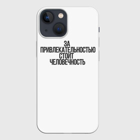 Чехол для iPhone 13 mini с принтом За привлекательностью стоит человечность в Белгороде,  |  | аниме | моб психо | цитата | цитата из аниме | цитаты