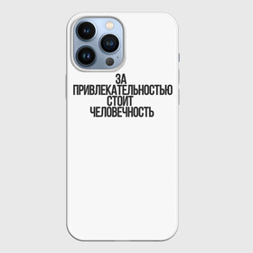 Чехол для iPhone 13 Pro Max с принтом За привлекательностью стоит человечность в Белгороде,  |  | аниме | моб психо | цитата | цитата из аниме | цитаты