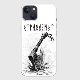 Чехол для iPhone 13 с принтом Страха нет, топор в Белгороде,  |  | runes | slav | велес | восточные славяне | древние знаки | знаки | иероглифы | медведь | оберег | обереговый орнамент | перун | руны | русский | русь | сварог | символика | символы | славяне