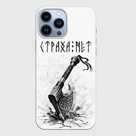 Чехол для iPhone 13 Pro Max с принтом Страха нет, топор в Белгороде,  |  | runes | slav | велес | восточные славяне | древние знаки | знаки | иероглифы | медведь | оберег | обереговый орнамент | перун | руны | русский | русь | сварог | символика | символы | славяне