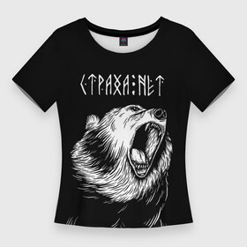 Женская футболка 3D Slim с принтом Страха нет, медведь в Белгороде,  |  | runes | slav | велес | восточные славяне | древние знаки | знаки | иероглифы | медведь | оберег | обереговый орнамент | перун | руны | русский | русь | сварог | символика | символы | славяне