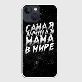 Чехол для iPhone 13 mini с принтом Самая лучшая мама в мире кистью в Белгороде,  |  | день матери | лучшая | лучшая мама | любимая мама | мама | мамочка | мамочке | мамуле | подарок маме | самая лучшая мама | супер мама